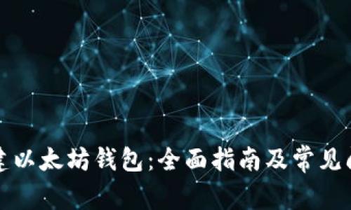 如何创建以太坊钱包：全面指南及常见问题解答