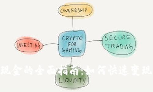 Tokenim提现现金的全面指南：如何快速变现你的数字资产