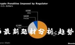 2023年数字货币最新题材分
