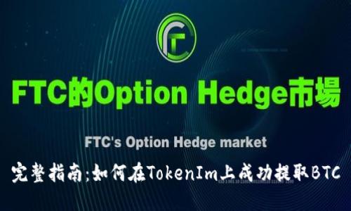 完整指南：如何在TokenIm上成功提取BTC