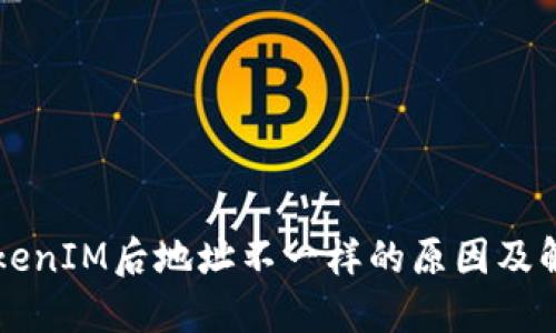导入TokenIM后地址不一样的原因及解决方案