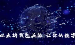 如何选择和定制以太坊钱