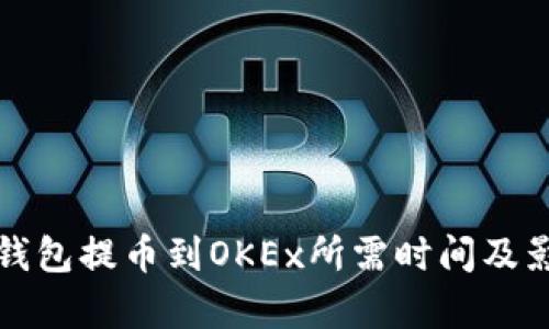 从TokenIm钱包提币到OKEx所需时间及影响因素解析