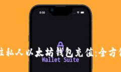 如何往私人以太坊钱包充