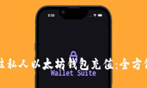 如何往私人以太坊钱包充值：全方位指南