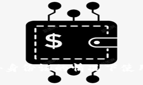 如何在没有国外身份证的情况下使用Tokenim钱包？