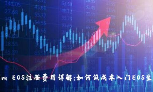 Tokenim EOS注册费用详解：如何低成本入门EOS生态系统