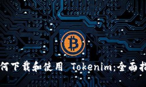 如何下载和使用 Tokenim：全面指南