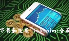 如何下载和使用 Tokenim：全