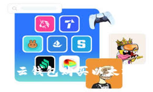 如何通过云钱包购买以太坊：新手指南