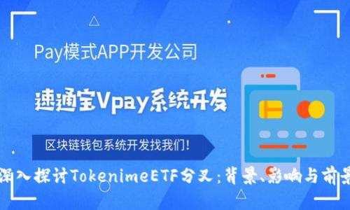 深入探讨TokenimeETF分叉：背景、影响与前景