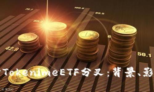 深入探讨TokenimeETF分叉：背景、影响与前景