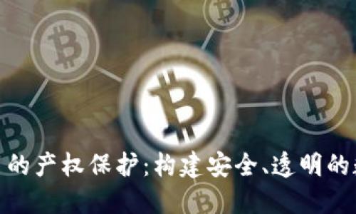 加强数字货币的产权保护：构建安全、透明的数字资产环境