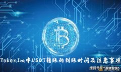 TokenIm中USDT转账的到账时间