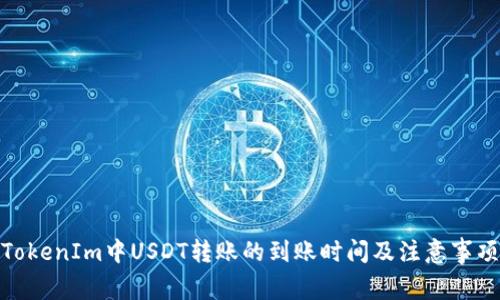 TokenIm中USDT转账的到账时间及注意事项