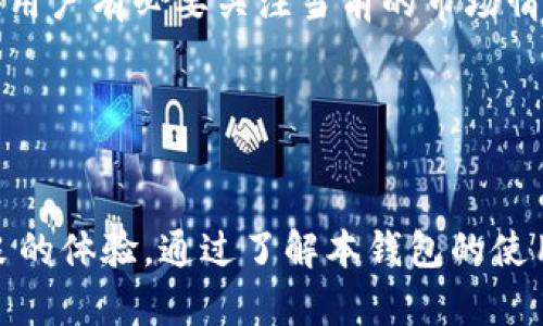   BitUniverse以太坊钱包：安全易用的数字资产管理工具 / 
 guanjianci 以太坊钱包, BitUniverse, 数字资产管理, 加密货币 /guanjianci 

引言
随着区块链技术的不断发展，加密货币已成为人们投资和交易的新选项。以太坊，作为一种主流的加密货币，吸引了大量投资者的关注。为了安全有效地管理以太坊及其他数字资产，选择一个合适的钱包至关重要。在众多钱包应用中，BitUniverse以太坊钱包凭借其安全性、易用性和多功能性脱颖而出。本文将详细介绍BitUniverse以太坊钱包的特点、优势、使用方法，以及常见问题的解答。

BitUniverse以太坊钱包的特点
BitUniverse以太坊钱包是一款兼容多种加密货币的钱包，特别适合以太坊用户使用。以下是其主要特点：
ul
    listrong安全性高：/strongBitUniverse Wallet采用多重加密技术和冷存储机制，确保用户的数字资产安全。/li
    listrong用户友好：/strong界面，即使是初学者也能轻松上手，方便管理多种数字资产。/li
    listrong多链支持：/strong除了以太坊，钱包还支持多种主流加密货币，包括比特币、链生成币等。/li
    listrong实时行情：/strong用户可以在钱包中查看各类数字资产的实时价格及市场动态，便利交易。/li
    listrong交易记录：/strong系统会自动记录所有交易情况，方便用户随时查询。/li
/ul

如何使用BitUniverse以太坊钱包
使用BitUniverse以太坊钱包管理和交易以太坊的步骤非常简单：
ol
    listrong下载与安装：/strong用户可以在官网或各大应用商店搜索“BitUniverse”进行下载安装。/li
    listrong注册账户：/strong首次使用时需要创建账户，用户必须进行身份验证，以确保账户的安全性。/li
    listrong创建钱包：/strong注册成功后，系统会引导用户创建新的以太坊钱包，用户需设置强密码和备份助记词。/li
    listrong充值资产：/strong用户可以通过交换、交易所或其它钱包向BitUniverse钱包充值以太坊等数字资产。/li
    listrong交易及管理：/strong用户可以在钱包中随时查看资产，也可以方便地进行数字货币的转账、交易等操作。/li
/ol

常见问题解答

问题一：BitUniverse钱包安全吗？
许多用户在选择电子钱包时，最关心的就是安全性。BitUniverse钱包采取了一系列严格的安全措施，以保护用户的数字资产安全：
ul
    listrong多重加密：/strongBitUniverse钱包采用256位AES加密技术，确保用户的密码和私钥始终保持安全。/li
    listrong冷存储技术：/strong大部分用户资产存放在离线环境中，防止黑客攻击和信息泄露。/li
    listrong多重身份验证：/strong用户在转账或进行任何重要操作时，需要输入额外的验证码或生物识别信息，进一步提高账户安全性。/li
    listrong专业安全团队：/strongBitUniverse有一支专业的安全团队，24小时监测系统的安全状态，及时处理任何潜在的威胁。/li
/ul
尽管BitUniverse为用户提供了高安全性，但用户仍需定义自己安全性方面的责任。例如，用户应该尊重助记词的保管，以免数额损失。总体而言，BitUniverse可以视为一个可信且安全的以太坊钱包选择。

问题二：如何备份和恢复BitUniverse钱包？
备份和恢复钱包是确保资产安全的重要步骤。以下是如何在BitUniverse钱包中进行备份和恢复的方法：
h4备份钱包/h4
1. 在成功创建钱包后，用户需要生成备份助记词。这是一串由12或24个单词组成的随机词组，必须牢记并妥善保管。br
2. 用户可以在设置里找到备份选项，系统会引导用户生成助记词。br
3. 请务必将助记词记录在安全的地方，避免电子设备遗失或网络攻击造成的资产损失。
h4恢复钱包/h4
如果用户需要恢复钱包，可以按照以下步骤操作：br
1. 在注册/登录界面选择“恢复钱包”选项。br
2. 输入备份时生成的助记词，确保单词顺序正确。br
3. 系统会验证助记词的有效性，并帮助用户恢复钱包及其绑定的资产。通过这些步骤，用户可以轻松备份和恢复BitUniverse钱包，无论因何原因丢失访问权限，都不会造成资产损失。

问题三：BitUniverse钱包支持哪些加密货币？
BitUniverse钱包作为一款多功能数字资产管理工具，支持非常多的加密货币，涵盖主流到新兴币种。以下是BitUniverse钱包支持的一些主要加密货币：
ul
    listrong以太坊 (ETH)：/strong作为平台的核心资产，币种交易和管理非常方便。/li
    listrong比特币 (BTC)：/strong全球最大的加密货币，用户能够便捷地进行比特币的交易。/li
    listrongBNB (币安币)：/strong用户可以通过BitUniverse管理其BNB资产，方便参与币安平台生态。/li
    listrongUSDT (泰达币)：/strong为常见的稳定币，用户可进行稳定币资产的管理和交易。/li
    listrong其它主流/新兴币种：/strongBitUniverse钱包还支持一系列新兴的山寨币、DeFi等资产，满足投资者多样化需求。/li
/ul
通过支持众多币种，BitUniverse钱包成为一个集成化资产管理平台，用户无需分散在多个单独钱包中，轻松管理所有数字资产。

问题四：BitUniverse钱包的费用和费用结构是怎样的？
了解钱包的费用结构对于投资者至关重要。BitUniverse钱包在费用方面持相对透明的态度，用户在使用时需知晓以下几点：
h4交易费用/h4
在使用BitUniverse钱包进行以太坊或其他加密货币交易时，用户需支付网络费。这是由于区块链网络在处理交易时的矿工费用，费用的高低取决于网络拥堵情况，通常用户可以选择支付更高费用来加速交易确认。br
重要的是，BitUniverse不会收取额外的服务费用，只会收取网络上产生的标准费用。
h4充值和提现费用/h4
在充值方面，BitUniverse不会对用户的充值收取任何费用，用户可以自由地向钱包中转账数字资产。至于提现，用户需要支付一定的网络费用，具体费用与当前网络情况形成直接关联。在选择提现金额时，用户有必要关注当前的市场情况，以减少手续费的损失。
h4隐私和透明/h4
BitUniverse钱包向用户提供清晰的费用信息，所有收费标准都会在官方网站或钱包APP中明确。对于建议和常见问题，用户可以随时查阅相关文档，也可更好地了解潜在的费用问题。

结论
BitUniverse以太坊钱包无疑是当今数字资产管理的重要工具。它以安全、高效和多样化的功能，为用户提供了便捷的资产管理体验。无论是在交易、存储还是查看资产状况方面，BitUniverse都展现出优良的体验。通过了解本钱包的使用方式以及常见问题的解答，用户可以在加密货币投资中更加得心应手。未来，随着BitUniverse Wallet的持续更新和升级，相信它会为更多用户提供更丰富的服务和功能，成为数字资产管理的首选工具。