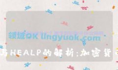  Tokenim赠与HEALP的解析：加