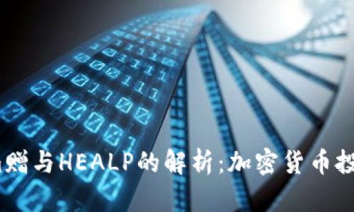  Tokenim赠与HEALP的解析：加密货币投资新机遇