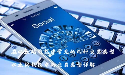 在以太坊钱包中常见的几种交易类型

以太坊钱包中的交易类型详解