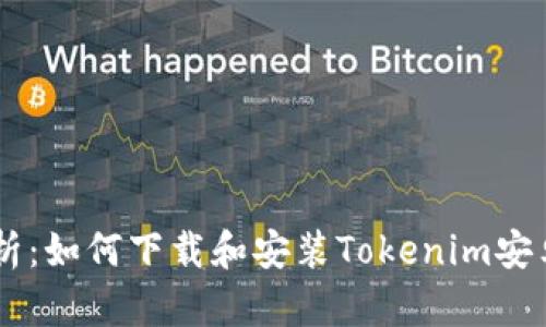 全面解析：如何下载和安装Tokenim安卓版APK