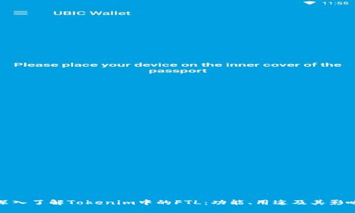 深入了解Tokenim中的FTL：功能、用途及其影响