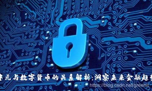 中元与数字货币的关系解析：洞察未来金融趋势