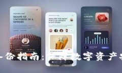 TokenIM私钥备份指南：保障