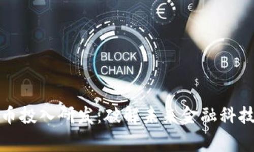 数字货币投入研发：破解未来金融科技新常态