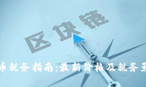 数字货币税务指南：最新价格及税务影响分析