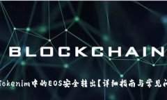 如何将Tokenim中的EOS安全转