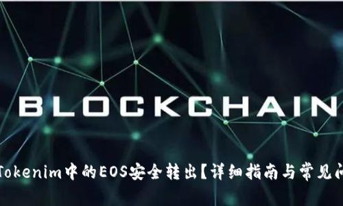 如何将Tokenim中的EOS安全转出？详细指南与常见问题解答