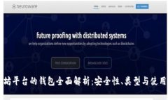 以太坊平台的钱包全面解