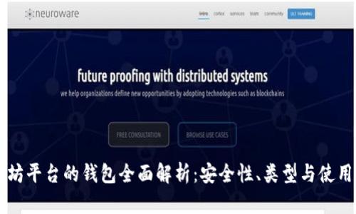 以太坊平台的钱包全面解析：安全性、类型与使用指南