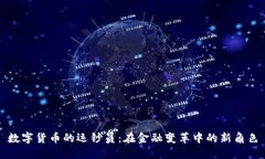 数字货币的运钞员：在金