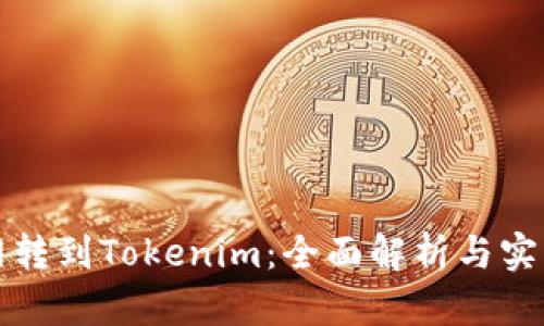 火币网转到Tokenim：全面解析与实用指南