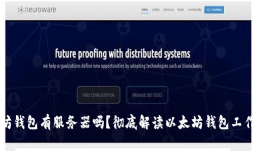 以太坊钱包有服务器吗？彻底解读以太坊钱包工作原理