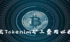 如何提高Tokenim矿工费用以