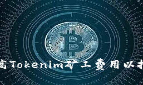 如何提高Tokenim矿工费用以挖矿收益