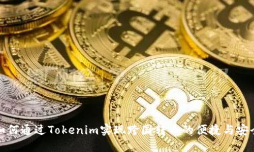如何通过Tokenim实现跨国转币的便捷与安全