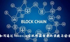 如何通过Tokenim实现跨国转