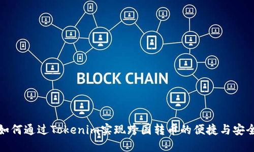 如何通过Tokenim实现跨国转币的便捷与安全
