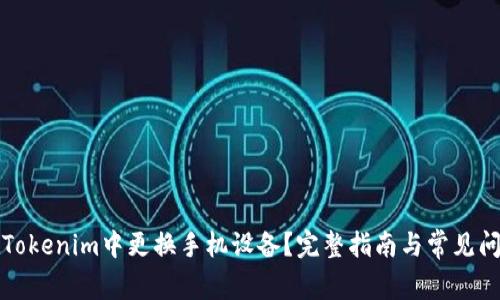如何在Tokenim中更换手机设备？完整指南与常见问题解答