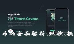 : 中国数字货币的全面解析