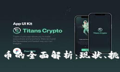 : 中国数字货币的全面解析：现状、挑战与未来展望