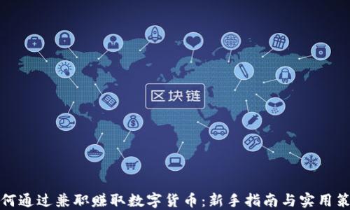 
如何通过兼职赚取数字货币：新手指南与实用策略