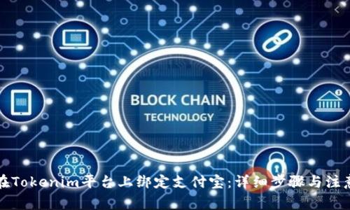 如何在Tokenim平台上绑定支付宝：详细步骤与注意事项