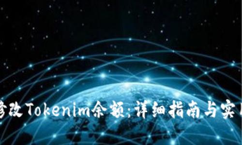 如何修改Tokenim余额：详细指南与实用技巧