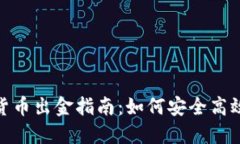 :2022年数字货币出金指南：
