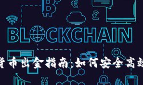 :2022年数字货币出金指南：如何安全高效提取你的资产