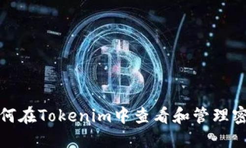 如何在Tokenim中查看和管理密钥